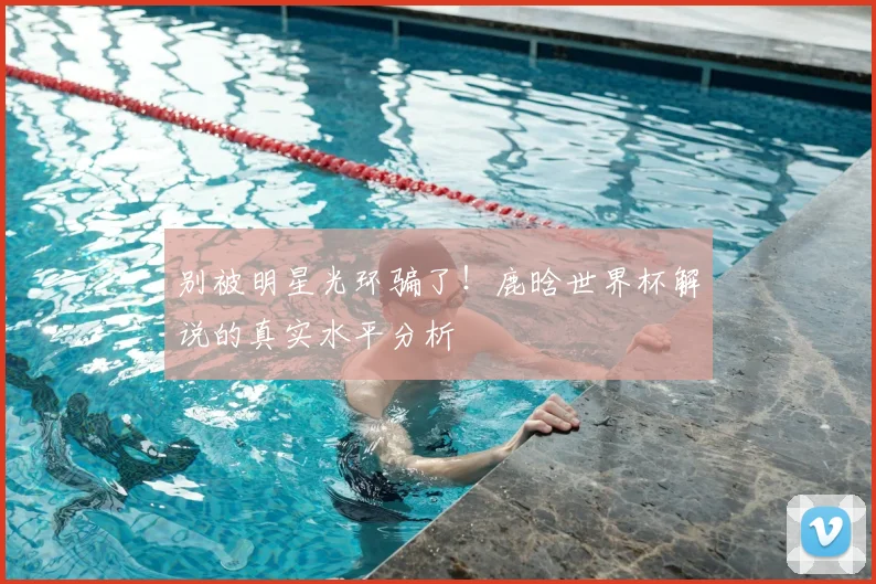 别被明星光环骗了！鹿晗世界杯解说的真实水平分析
