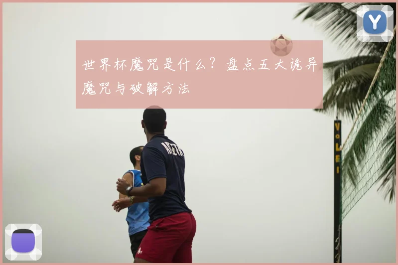 世界杯魔咒是什么？盘点五大诡异魔咒与破解方法