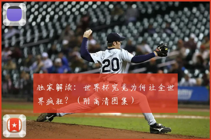 独家解读:世界杯究竟为何让全世界疯狂?(附高清图集)