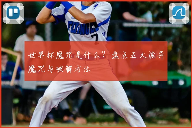 世界杯魔咒是什么？盘点五大诡异魔咒与破解方法
