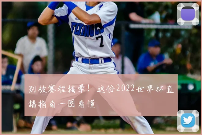别被赛程搞晕！这份2022世界杯直播指南一图看懂