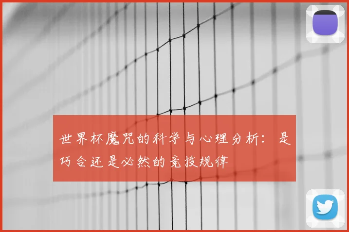 世界杯魔咒的科学与心理分析：是巧合还是必然的竞技规律
