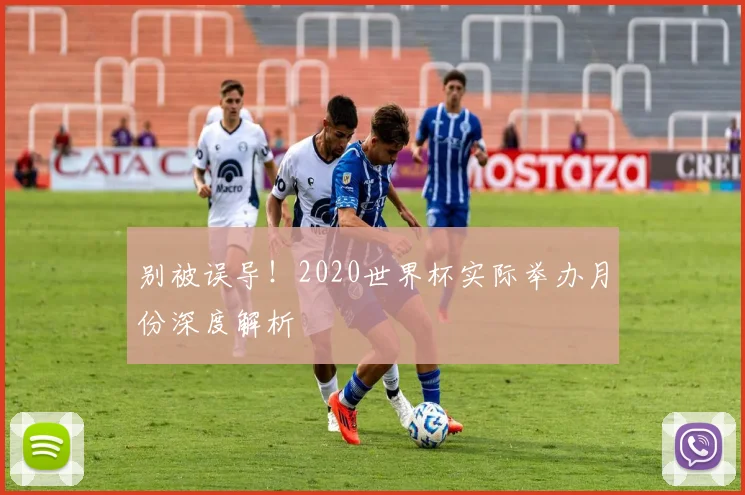 别被误导！2020世界杯实际举办月份深度解析