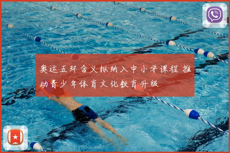 奥运五环含义拟纳入中小学课程 推动青少年体育文化教育升级