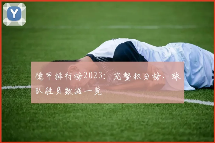 德甲排行榜2023：完整积分榜、球队胜负数据一览