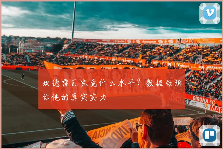 坎德雷瓦究竟什么水平？数据告诉你他的真实实力