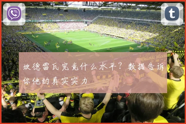 坎德雷瓦究竟什么水平？数据告诉你他的真实实力