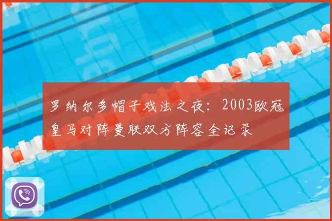 罗纳尔多帽子戏法之夜：2003欧冠皇马对阵曼联双方阵容全记录