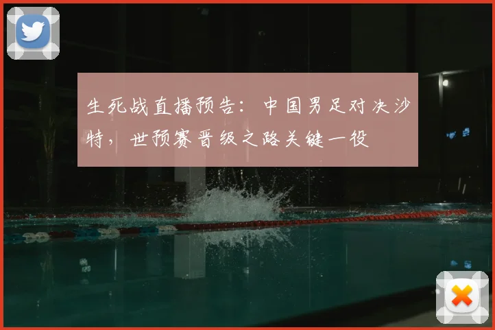 生死战直播预告：中国男足对决沙特，世预赛晋级之路关键一役