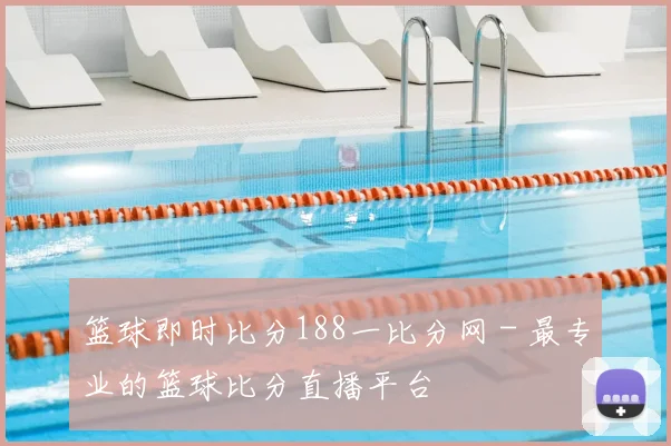 篮球即时比分188一比分网 - 最专业的篮球比分直播平台
