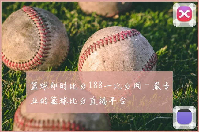 篮球即时比分188一比分网 - 最专业的篮球比分直播平台